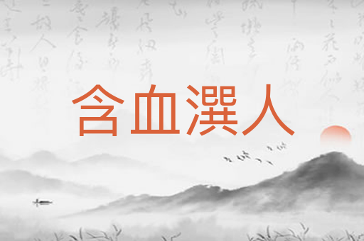 含血潠人