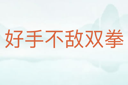 好手不敌双拳