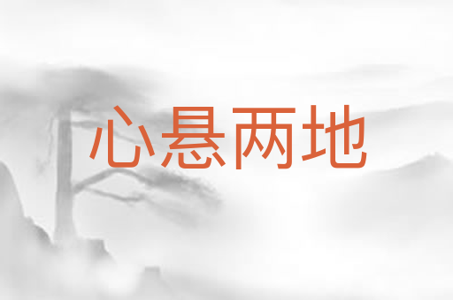 心悬两地