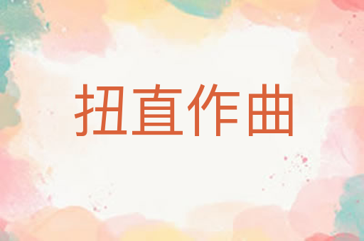 扭直作曲