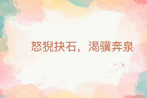 怒猊抉石,渴骥奔泉
