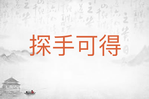 探手可得
