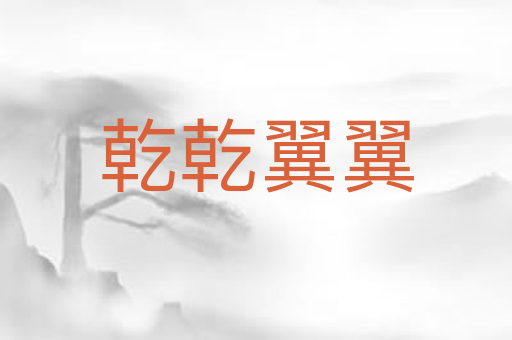 乾乾翼翼
