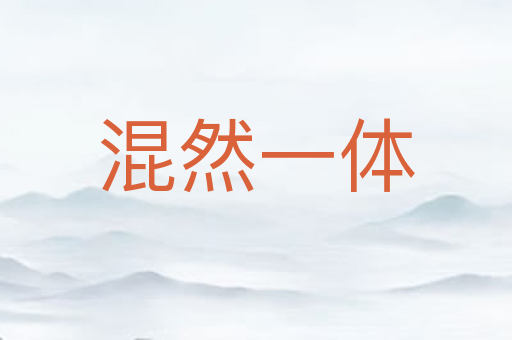 混然一体