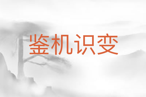 鉴机识变