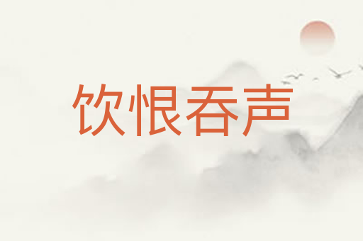 饮恨吞声