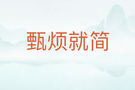 甄烦就简