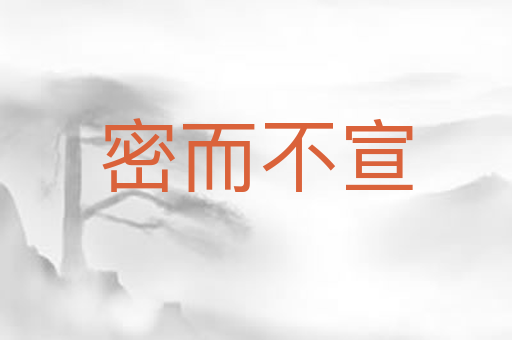 密而不宣