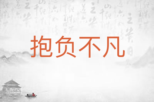 抱负不凡