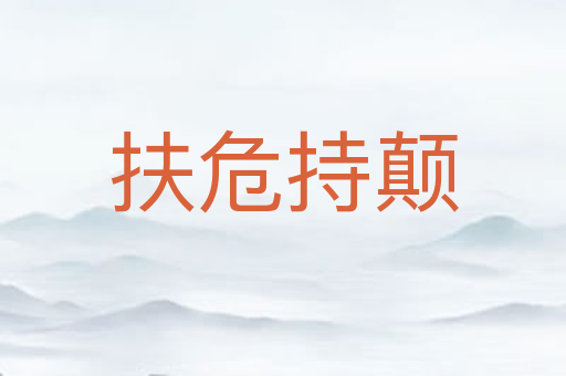 扶危持颠