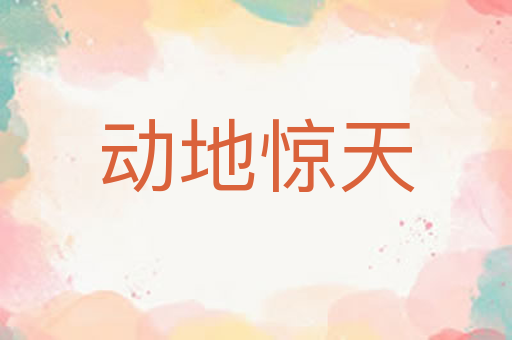 动地惊天