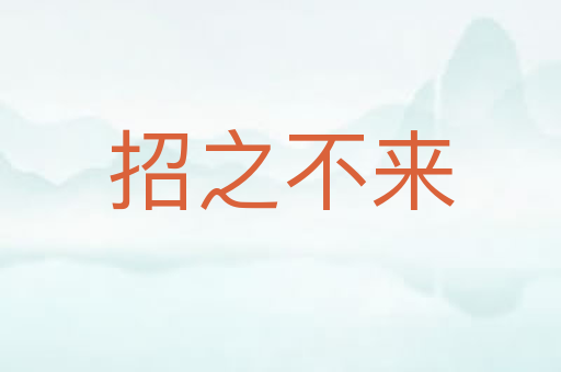 招之不来
