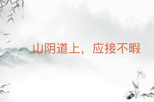 山阴道上,应接不暇