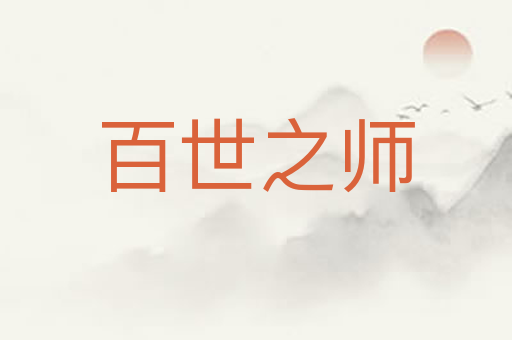 百世之师