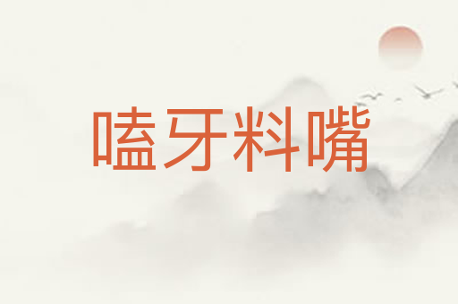 嗑牙料嘴