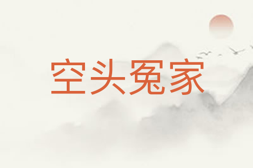 空头冤家