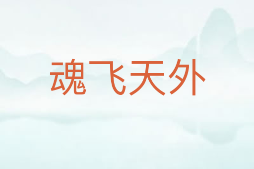 魂飞天外