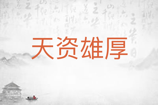 天资雄厚
