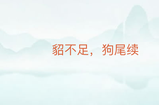 貂不足,狗尾续