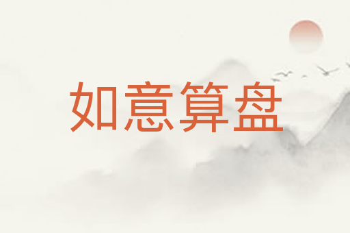 如意算盘