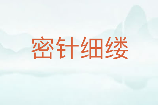密针细缕