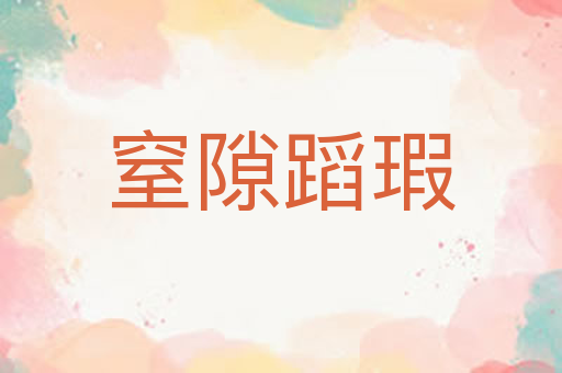 窒隙蹈瑕