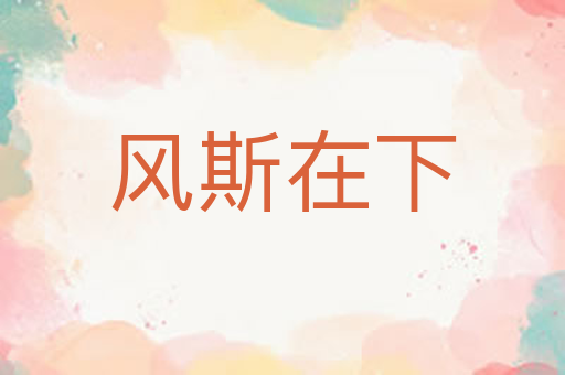 风斯在下