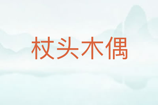 杖头木偶
