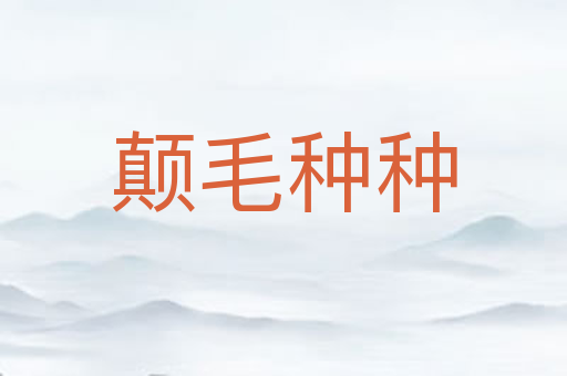 颠毛种种