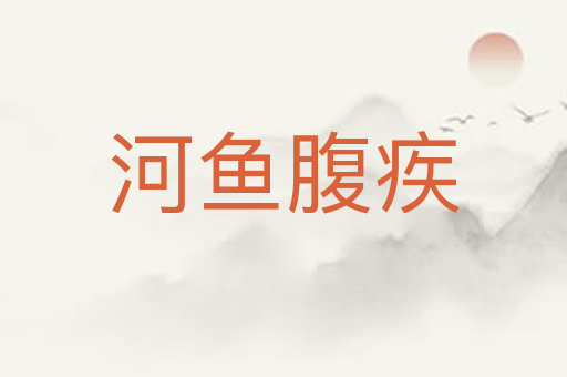 河鱼腹疾