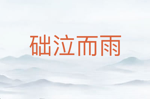 础泣而雨