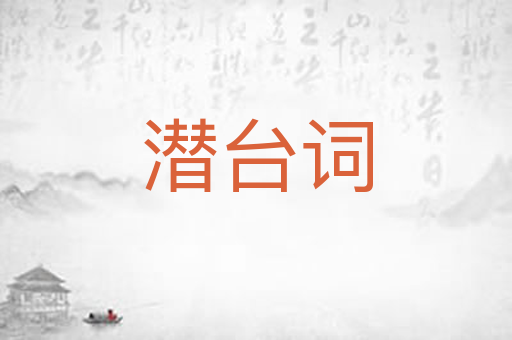 潜台词