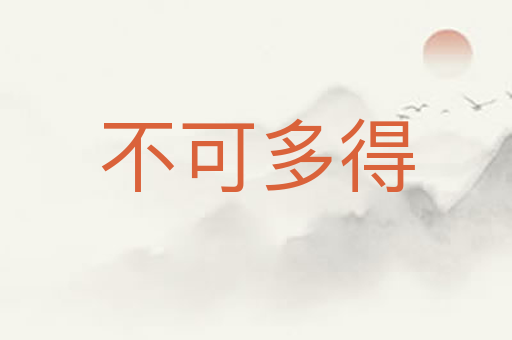不可多得