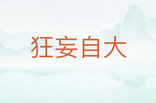 狂妄自大