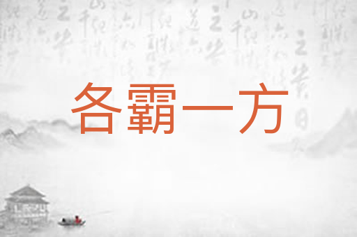 各霸一方