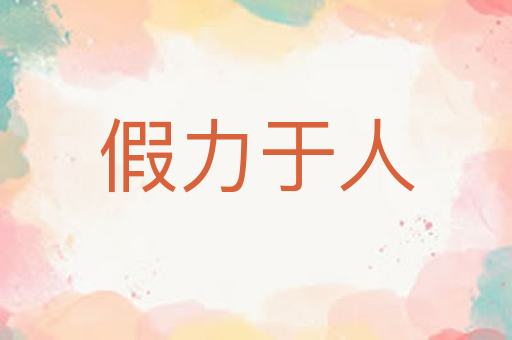 假力于人