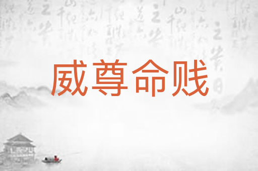 威尊命贱