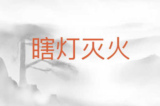 瞎灯灭火