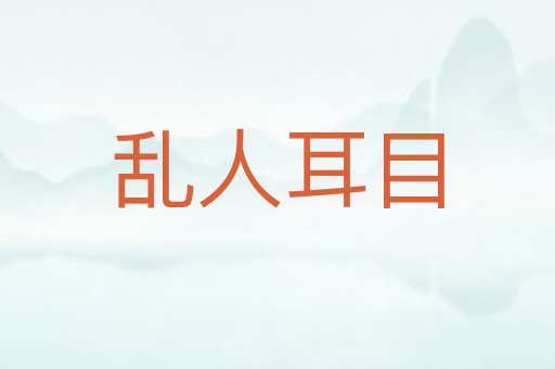 乱人耳目