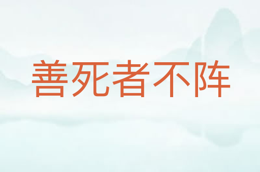 善死者不阵