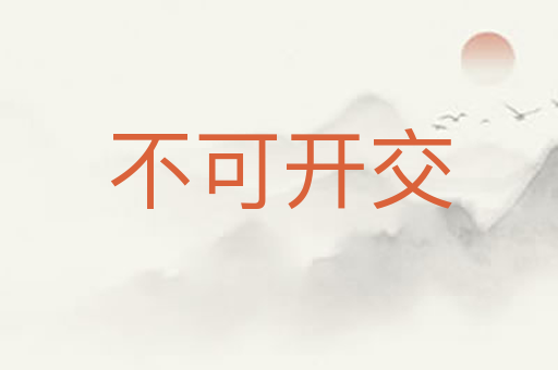 不可开交