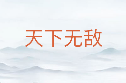 天下无敌