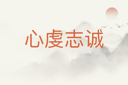 心虔志诚