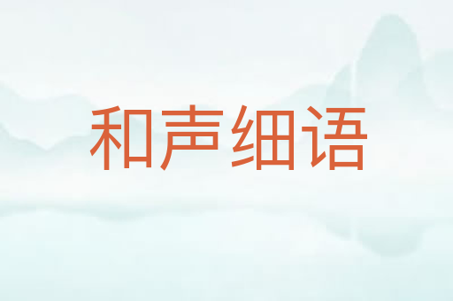 和声细语