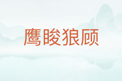 鹰睃狼顾