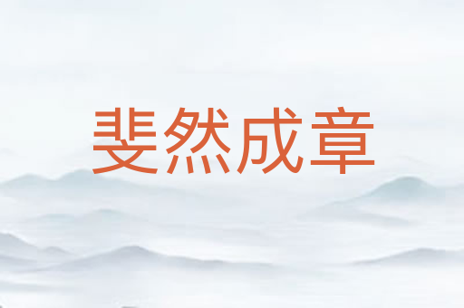 斐然成章