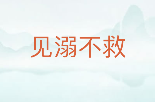 见溺不救