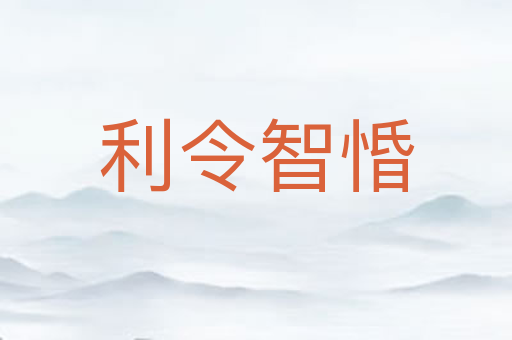 利令智惛