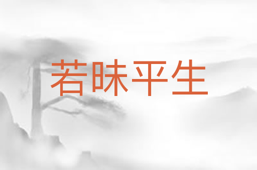 若昧平生