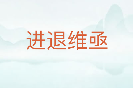 进退维亟